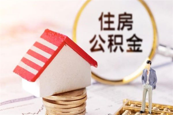 诸暨如何取住房公积金（取住房公积金步骤）