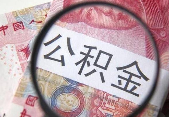 诸暨公积金代提（代提公积金可靠吗）