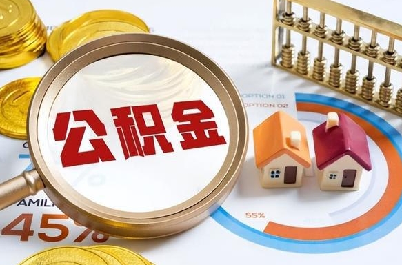 诸暨离职领取住房公积金（离职领取公积金怎么办）